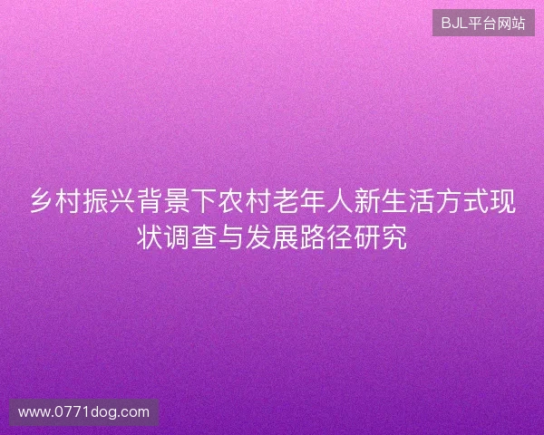 乡村振兴背景下农村老年人新生活方式现状调查与发展路径研究
